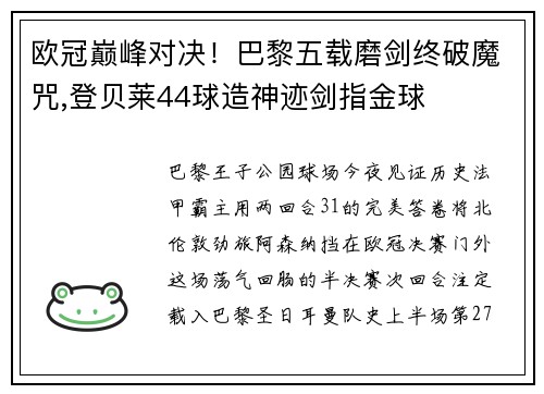 欧冠巅峰对决！巴黎五载磨剑终破魔咒,登贝莱44球造神迹剑指金球