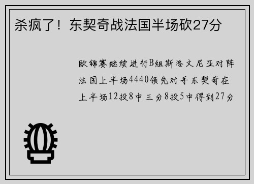 杀疯了！东契奇战法国半场砍27分