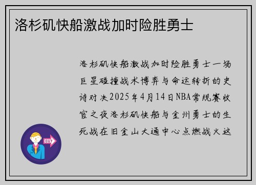 洛杉矶快船激战加时险胜勇士