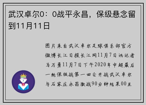 武汉卓尔0：0战平永昌，保级悬念留到11月11日