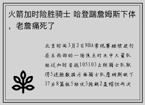 火箭加时险胜骑士 哈登踹詹姆斯下体，老詹痛死了