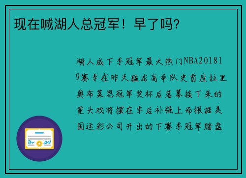 现在喊湖人总冠军！早了吗？