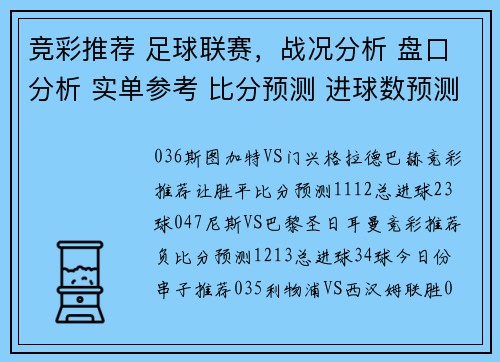 竞彩推荐 足球联赛，战况分析 盘口分析 实单参考 比分预测 进球数预测