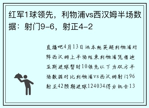 红军1球领先，利物浦vs西汉姆半场数据：射门9-6，射正4-2