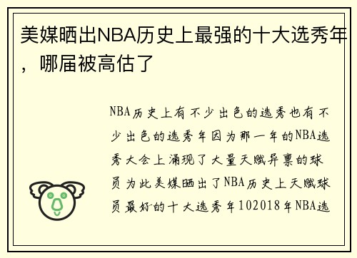 美媒晒出NBA历史上最强的十大选秀年，哪届被高估了