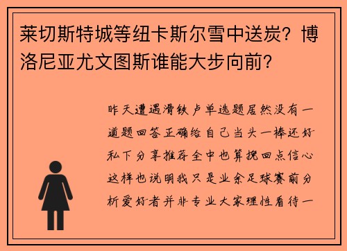 莱切斯特城等纽卡斯尔雪中送炭？博洛尼亚尤文图斯谁能大步向前？