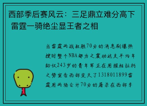 西部季后赛风云：三足鼎立难分高下 雷霆一骑绝尘显王者之相