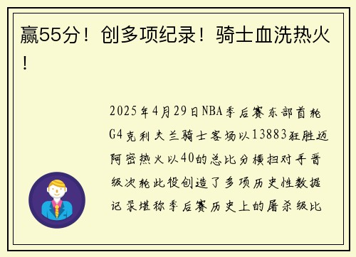 赢55分！创多项纪录！骑士血洗热火！