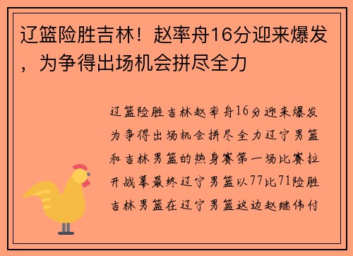 辽篮险胜吉林！赵率舟16分迎来爆发，为争得出场机会拼尽全力