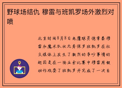 野球场结仇 穆雷与班凯罗场外激烈对喷