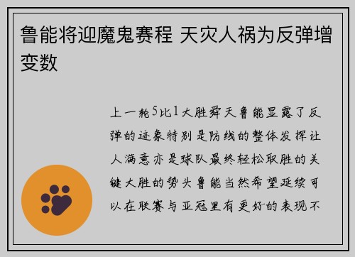 鲁能将迎魔鬼赛程 天灾人祸为反弹增变数