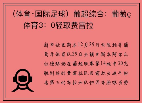 （体育·国际足球）葡超综合：葡萄牙体育3：0轻取费雷拉