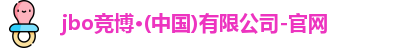 jbo竟博官网
